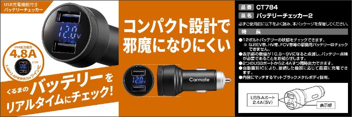 カーメイト(CARMATE) 車用 バッテリーチェッカー2 　CT784